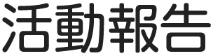 活動報告