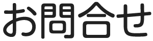 お問合せ