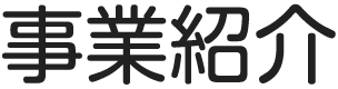事業紹介