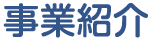 事業紹介
