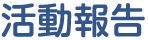 活動報告