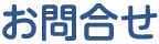 お問合せ