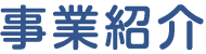 事業紹介