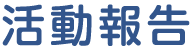 活動報告